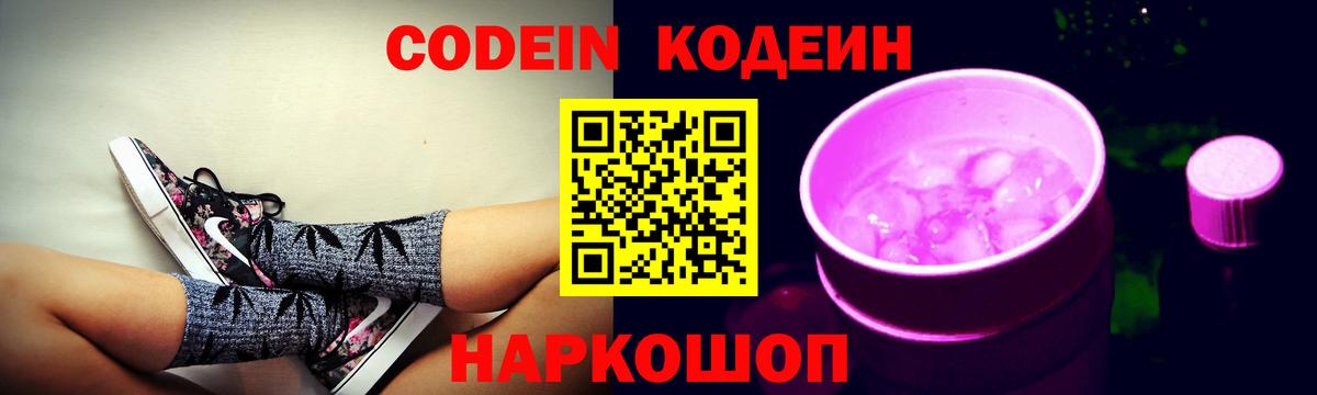 Кодеиновый сироп Lean Purple Drank  Вход с VPN  Усолье-Сибирское 